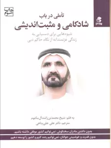 تاملی در باب شادکامی و مثبت اندیشی