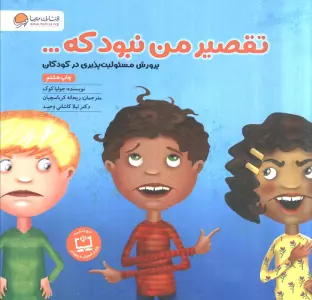 تقصیر من نبود که... (پرورش مسئولیت پذیری در کودکان)