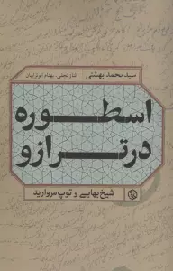 شیخ بهایی و توپ مروارید