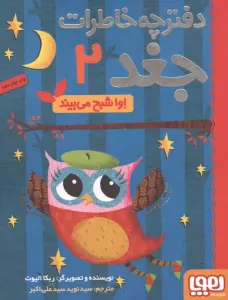 دفترچه خاطرات جغد 2 (اوا شبح می بیند)