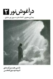 در آغوش نور 2