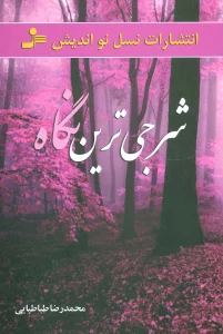 شرجی ترین نگاه