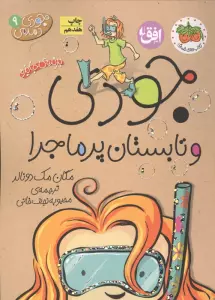 جودی دمدمی 9 (جودی و تابستان پرماجرا)