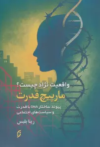 مارپیچ قدرت (واقعیت نژاد چیست؟پیوند ساختار DNA با قدرت و سیاست های اجتماعی)