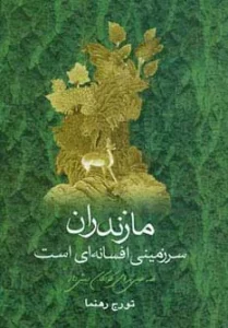مازندران سرزمینی افسانه ای است