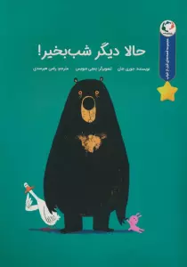 قصه های قبل از خواب (حالا دیگر شب بخیر!)،(گلاسه)