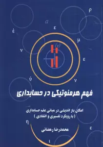 فهم هرمنوتیکی در حسابداری (امکان باز اندیشی در مبانی علم حسابداری (با رویکرد تفسیری و انتقادی))
