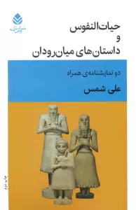 حیات النفوس و داستان های میان رودان (دو نمایشنامه ی همراه)