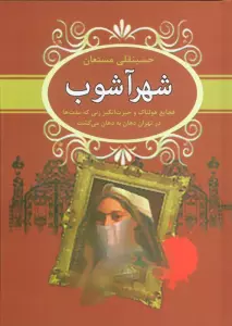 شهرآشوب (فجایع هولناک و حیرت انگیز زنی که مدت ها در تهران دهان به دهان می گشت)