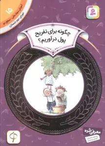 آموزش سواد مالی15:چگونه برای تفریح پول در آوریم؟ (دوره ی دوم دبستان،سطح دو)