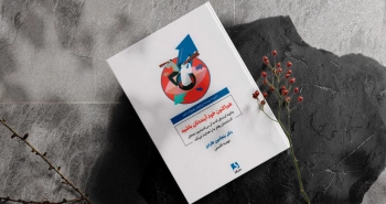 هم‌اکنون خود آینده‌تان باشید/ چگونه آینده‌ای که به آن می‌اندیشیم، به جای گذشته‌مان رفتار ما را هدایت می‌کند