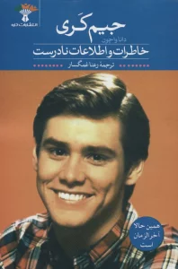 خاطرات و اطلاعات نادرست