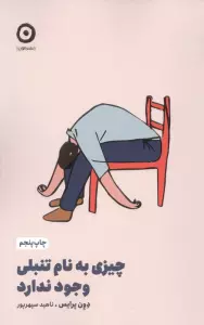 چیزی به نام تنبلی وجود ندارد