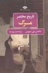 تاریخ مختصر مرگ