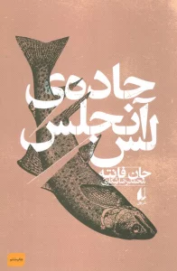 جاده ی لس آنجلس (ادبیات امروز،فانته 2)