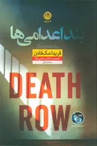بند اعدامی ها و داستان های دیگر