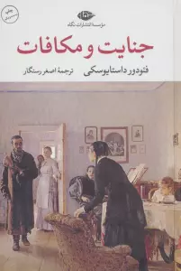 جنایت و مکافات