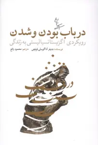 در باب بودن و شدن (رویکردی اگزیستانسیالیستی به زندگی)
