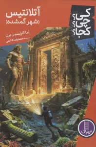 کی؟چی؟کجا؟ 136 (آتلانتیس،شهر گمشده)