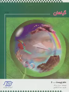 گیاهان (علم چیست 6)،(شمیز،رحلی،فنی ایران)