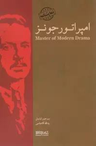 امپراتور جونز (نمایشنامه)