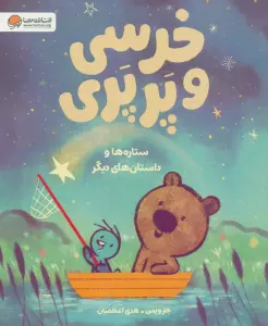 خرسی و پرپری (ستاره ها و داستان های دیگر)