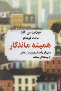 همیشه ماندگار و دیگر داستان های فرازمینی از نویسندگان مختلف