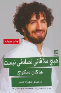 هیچ ملاقاتی تصادفی نیست (تقدیر ما را رها نمی کند و هر لحظه از نو نوشته می شود)