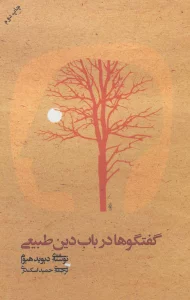 گفتگوها درباب دین طبیعی