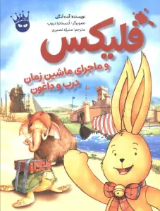 فلیکس و ماجرای ماشین زمان درب و داغون (گلاسه)