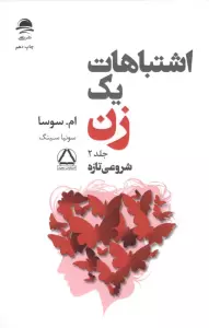 اشتباهات یک زن 2 (شروعی تازه)