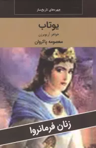 زنان فرمانروا (یوتاب:خواهر آریو برزن)