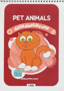 کتاب رنگ آمیزی فانتزی (طرح PET ANIMALS،کد 1458)،(سیمی)
