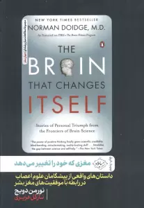 مغزی که خود را تغییر می دهد (داستان های واقعی از پیشگامان علوم اعصاب در رابطه با موفقیت های مغز بشر)