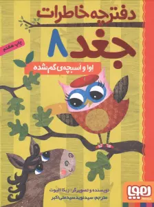دفترچه خاطرات جغد 8 (اوا و اسبچه ی گم شده)