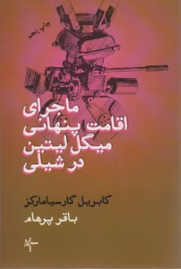 ماجرای اقامت پنهانی میگل لیتین در شیلی