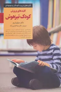 پرورش کودک تیزهوش (کلیدهای تربیت کودکان و نوجوانان)