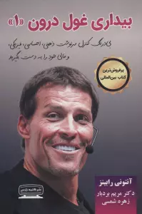 بیداری غول درون 1