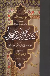 ترجمه و تفسیر قرآن کشف الاسرار  و عده الابرار 2 (آل عمران تا مائده)،(پلدار)