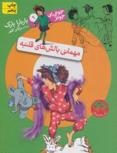 جونی بی جونز 9 (مهمانی بالش های قلنبه)