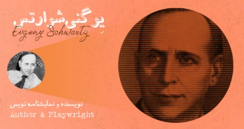بیوگرافی: یوگنی شوارتس