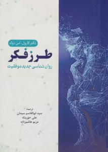 طرز فکر (روان شناسی جدید موفقیت)