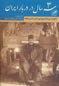 سه سال در دربار ایران (خاطرات پزشک ویژه ی ناصرالدین شاه)