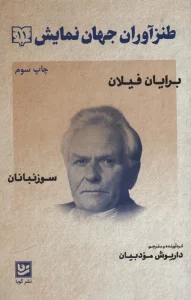 طنزآوران جهان نمایش11 (برایان فیلان (سوزنبانان))