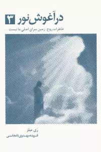 در آغوش نور 3 (خاطرات روح:زمین سرای اصلی ما نیست...)