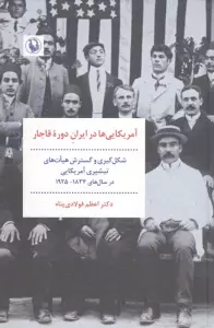 آمریکای ها در ایران دوره قاجار (شکل گیری و گسترش هیات های تبشیری آمریکایی در سال های 1925-1834)