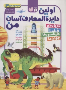 مجموعه اولین دایره المعارف آسان من