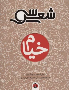 30 شعر:خیام (همراه با تحلیل،زندگی نامه و راهنمای خواندن)