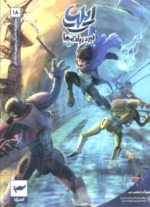 ایلیا:نبرد ربات ها (داستان مصور دنباله دار18)،(کمیک استریپ)،(گلاسه)