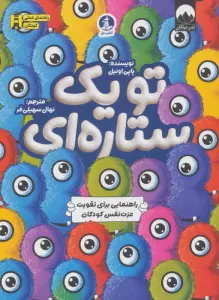 تو یک ستاره ای (راهنمایی برای تقویت عزت نفس کودکان)